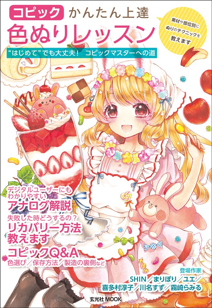 Amazon.co.jp: コピックかんたん上達色ぬりレッスン (玄光社MOOK